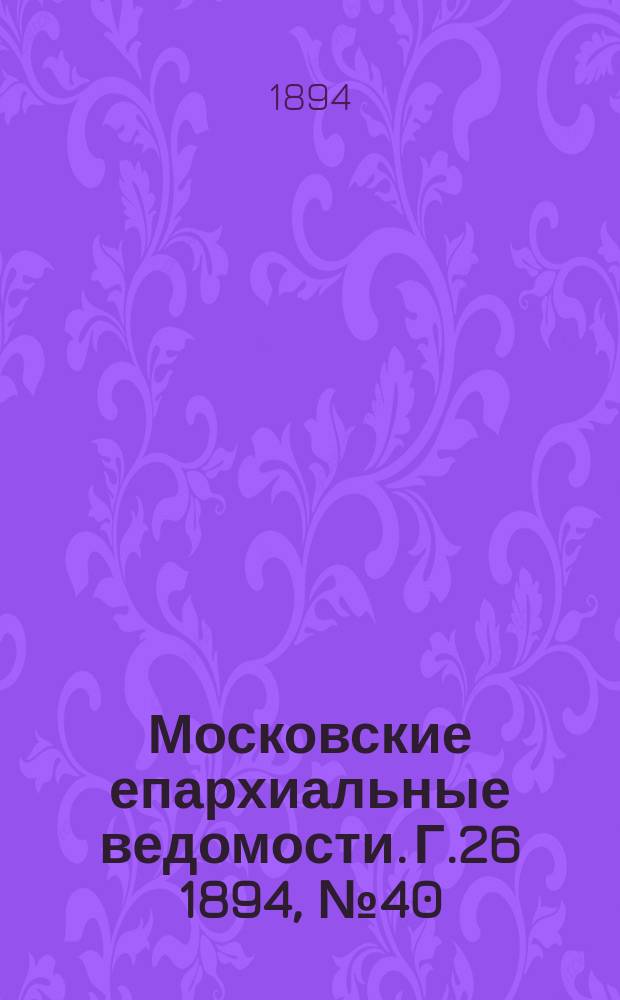 Московские епархиальные ведомости. Г.26 1894, №40
