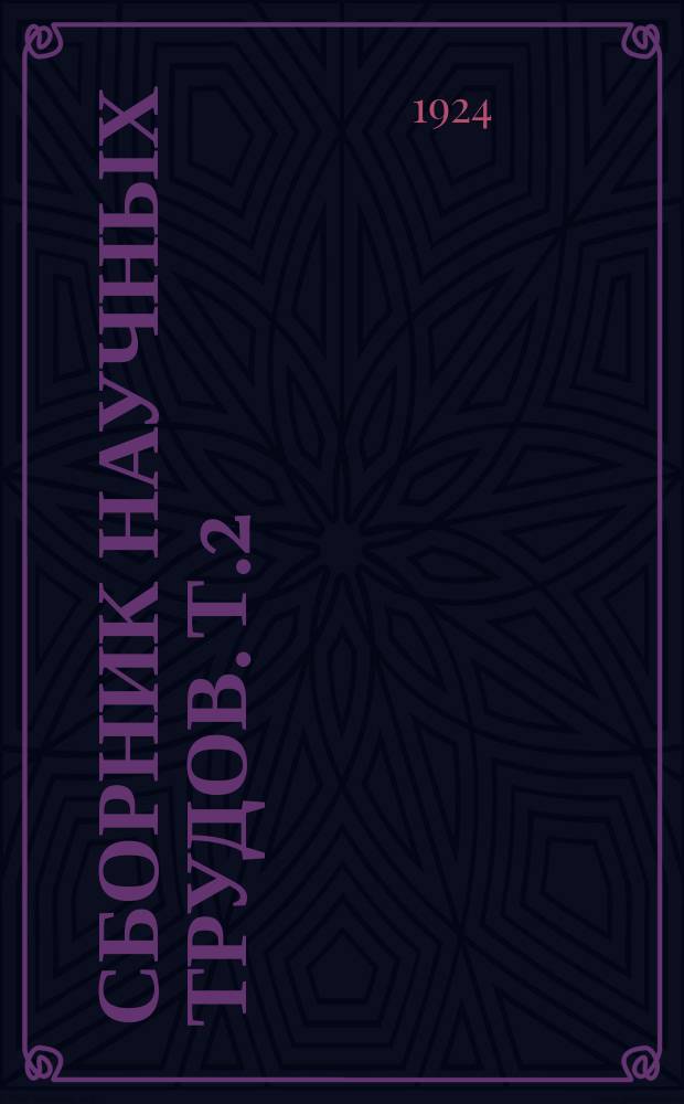 Сборник научных трудов. Т.2 : Сборник по рыбному делу