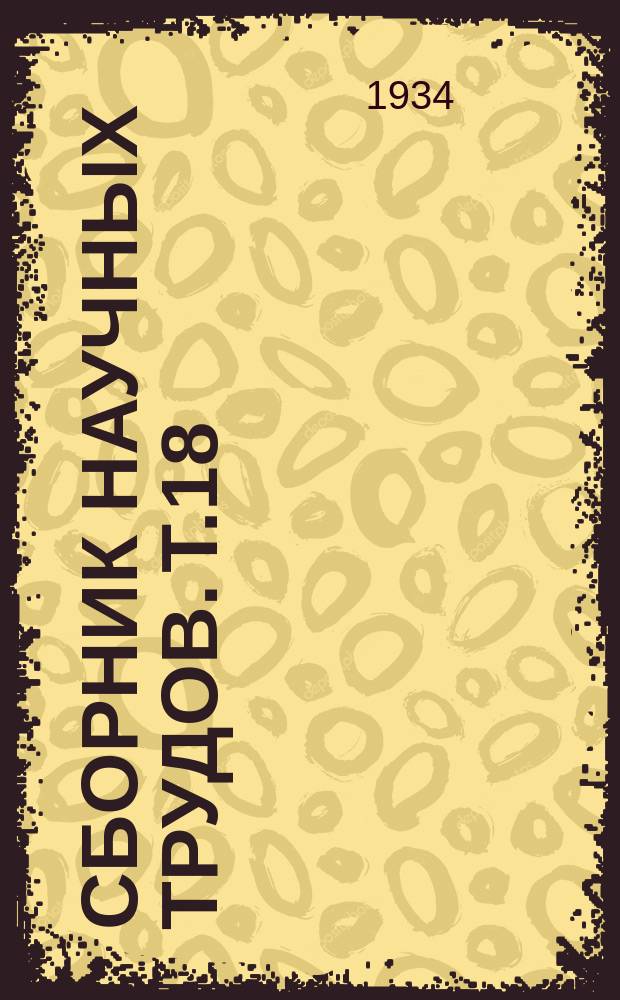 Сборник научных трудов. Т.18/19 : Рыбохозяйственное изучение озер и составление рыбопромысловых карт