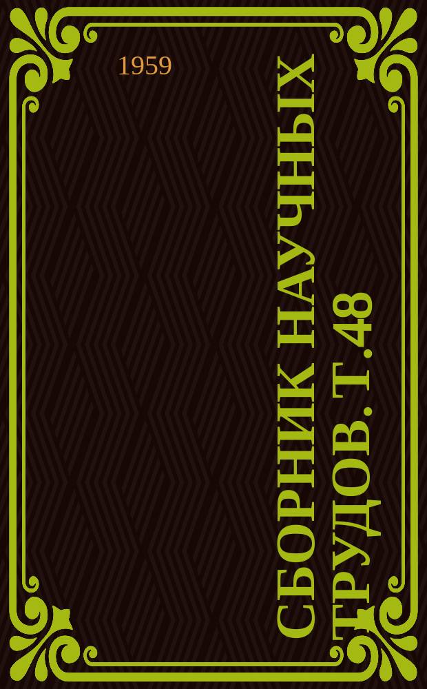 Сборник научных трудов. Т.48 : Вопросы естественного и заводского воспроизводства семги