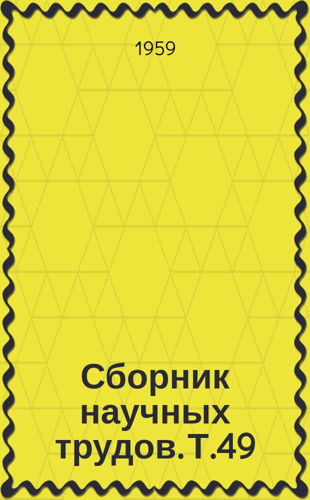 Сборник научных трудов. Т.49 : Паразиты пресноводных рыб и биологические основы борьбы с ними