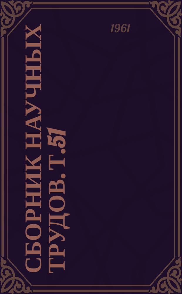 Сборник научных трудов. Т.51 : Вопросы рыборазведения и использования в рыбоводных исследованиях радиоактивных изотопов