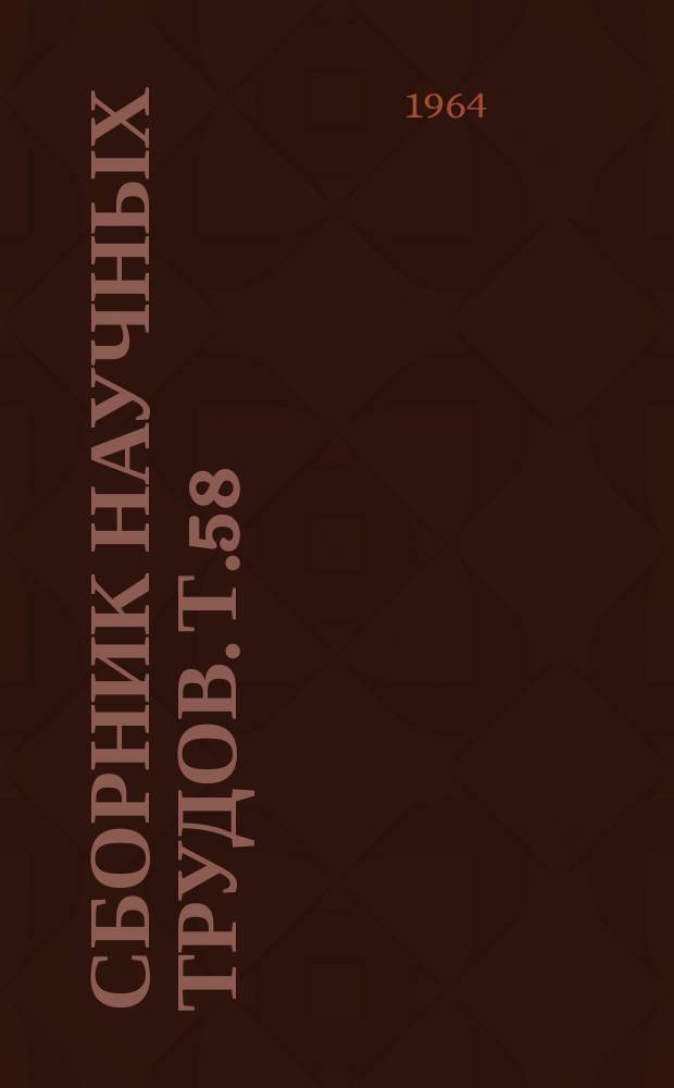 Сборник научных трудов. Т.58 : Физиология рыб в связи с акклиматизацией и рыборазведением