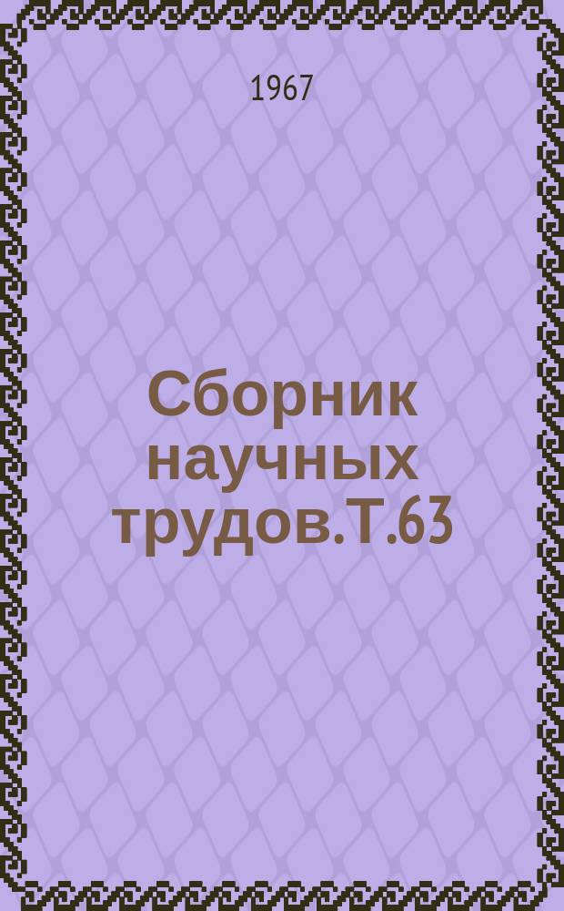 Сборник научных трудов. Т.63 : Биологические основы искусственного воспроизводства сиговых, лососевых и осетровых