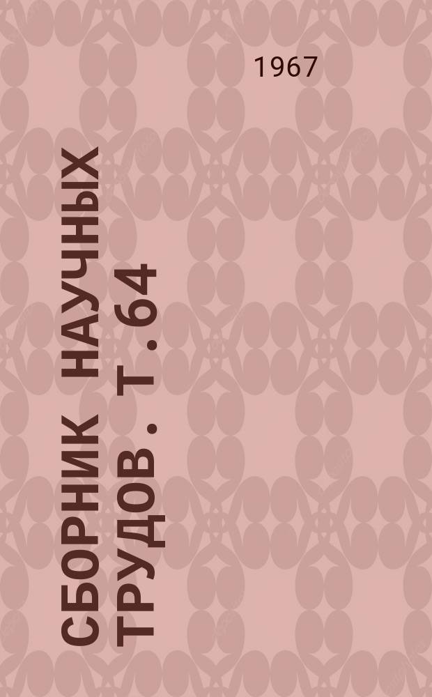 Сборник научных трудов. Т.64 : Химический метод рыбохозяйственного преобразования озер