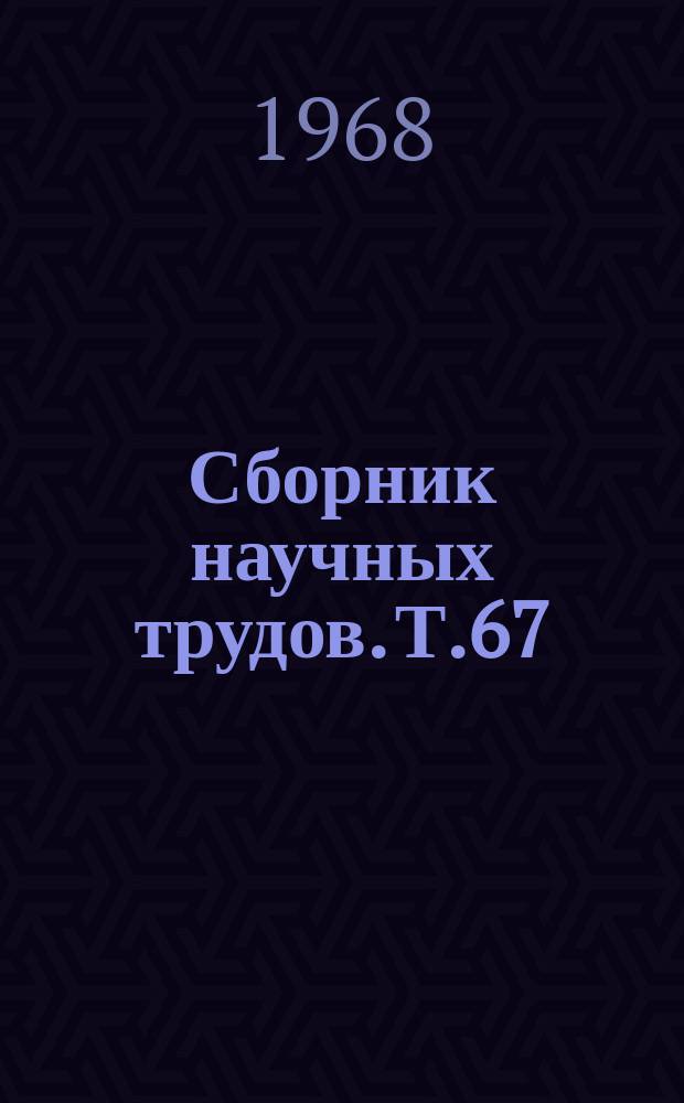 Сборник научных трудов. Т.67 : Улучшение и увеличение кормовой базы для рыб во внутренних водоемах СССР