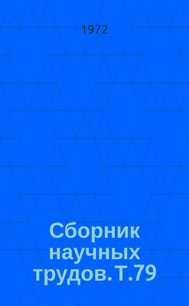 Сборник научных трудов. Т.79 : Опыт повышения биопродуктивности малых озер Северо-Запада путем применения минеральных удобрений
