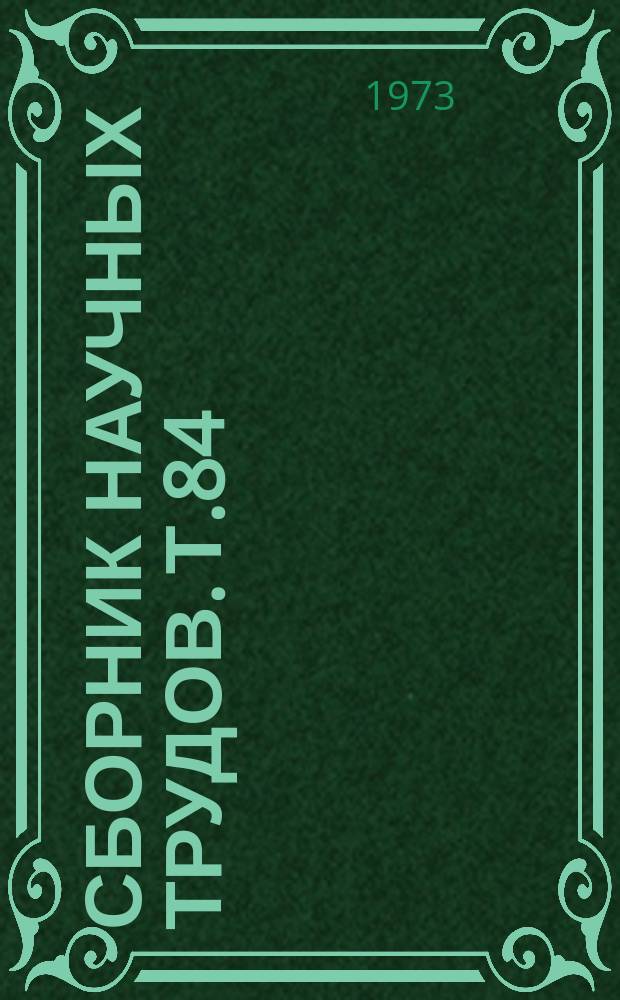 Сборник научных трудов. Т.84 : Биологические ресурсы озер и водохранилищ и их рыбохозяйственное значение