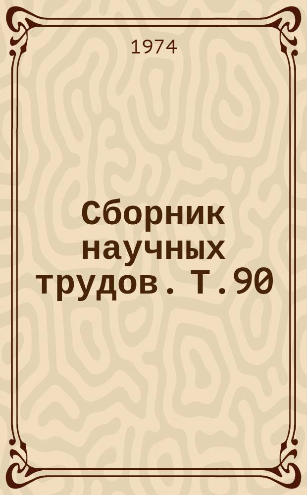 Сборник научных трудов. Т.90 : Промышленное рыболовство на внутренних водоемах
