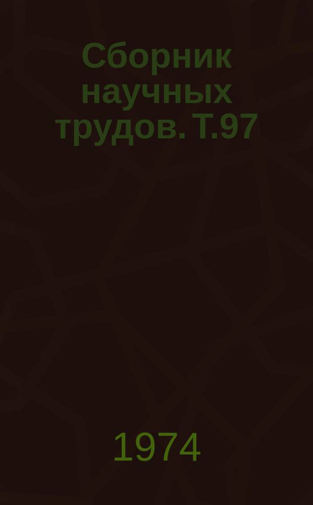 Сборник научных трудов. Т.97 : Вопросы форелеводства