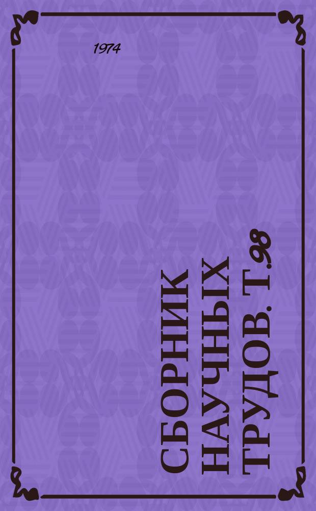 Сборник научных трудов. Т.98 : Влияние пестицидов и нефтепродуктов на водные организмы
