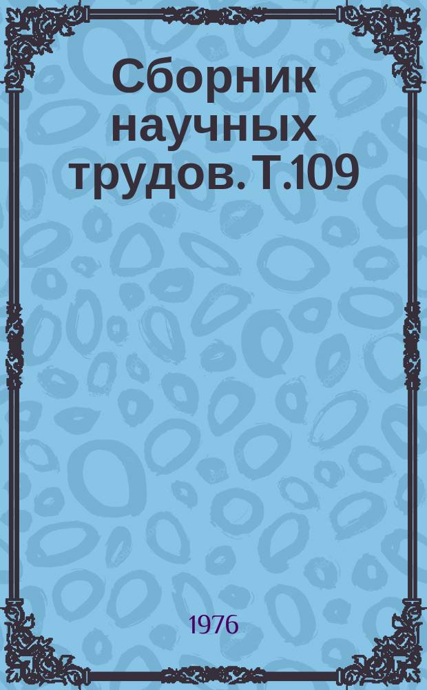 Сборник научных трудов. Т.109 : Влияние отдельных компонентов сточных вод анилинокрасочной промышленности на гидробионтов