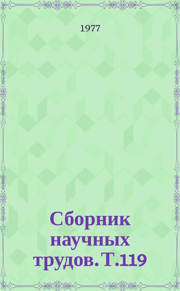 Сборник научных трудов. Т.119 : Взаимоотношения кругоресничных инфузорий, паразитов и эпибионтов водных организмов с хозяевами и внешней средой