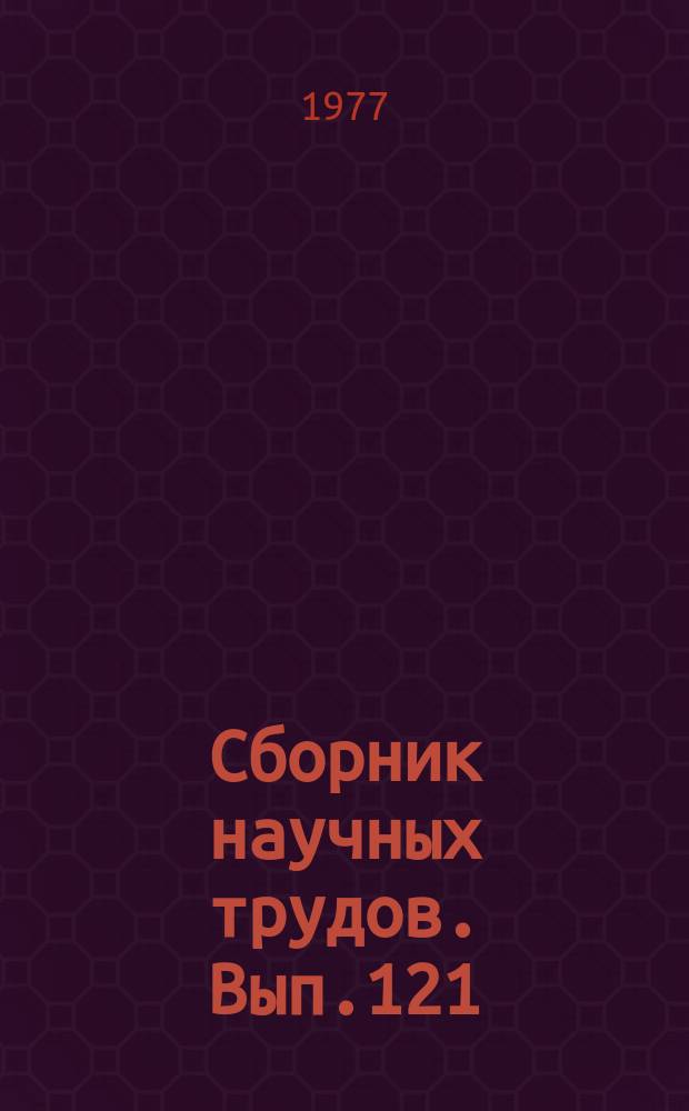Сборник научных трудов. Вып.121 : Действие пестицидов на водные организмы