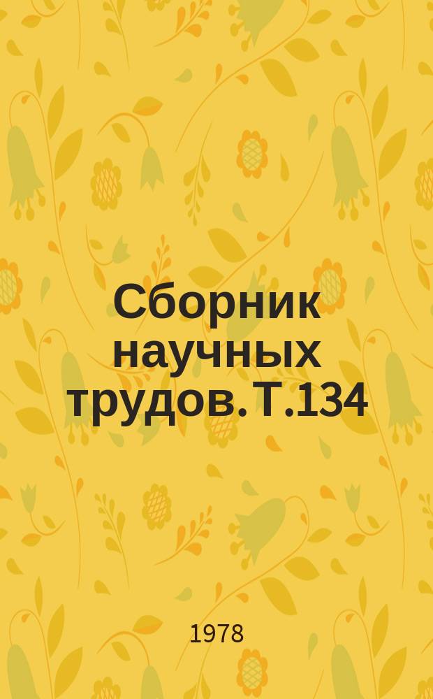Сборник научных трудов. Т.134 : Изменчивость рыб