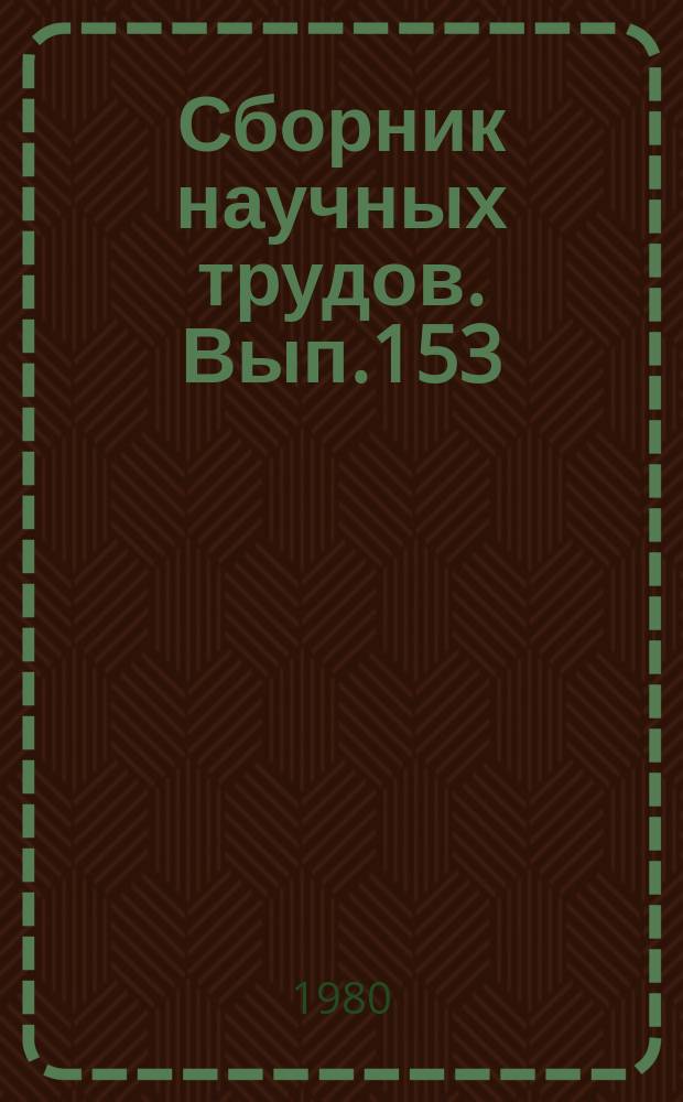 Сборник научных трудов. Вып.153 : Проблемы генетики и селекции рыб