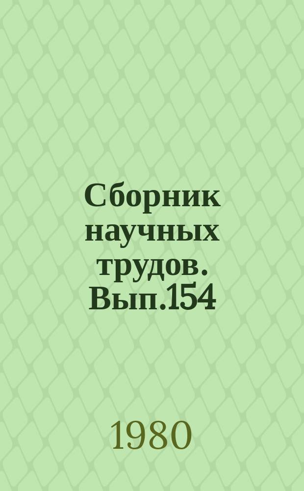 Сборник научных трудов. Вып.154 : Биология и биотехника разведения ценных видов рыб