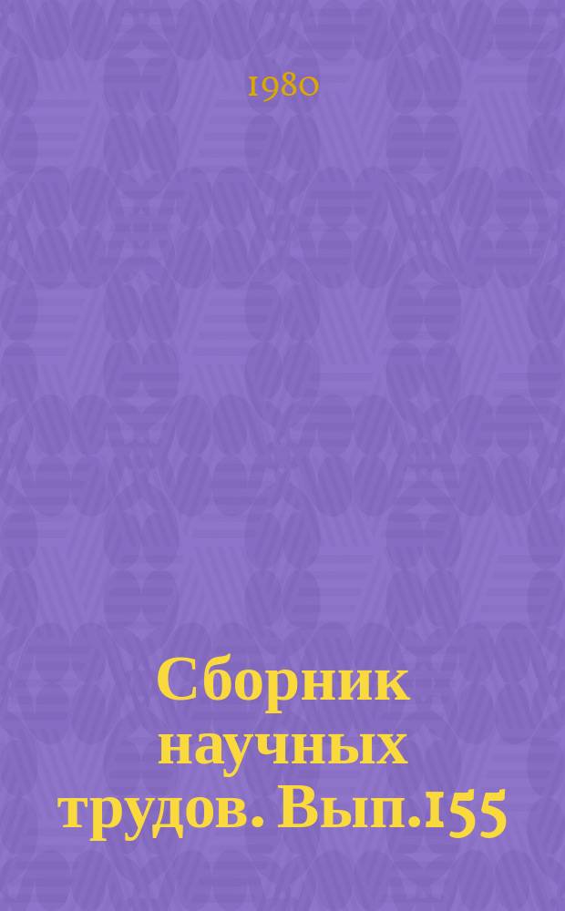 Сборник научных трудов. Вып.155 : Рыболовство и регулирование промысла на водоемах Новгородской области
