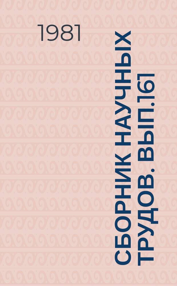 Сборник научных трудов. Вып.161 : Оценка кормовой базы озер в связи с рыбохозяйственными мероприятиями