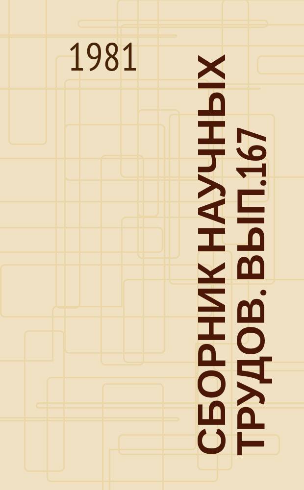 Сборник научных трудов. Вып.167 : Методы рыбоводства и рыболовства на озерах Псковской области