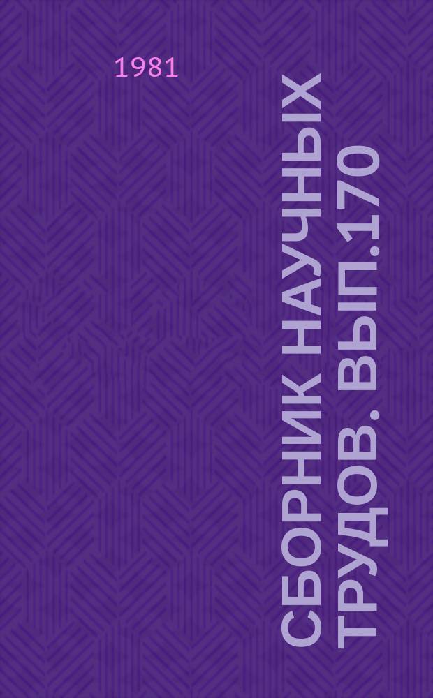 Сборник научных трудов. Вып.170 : Рыбное хозяйство на водоемах Среднего Поволжья