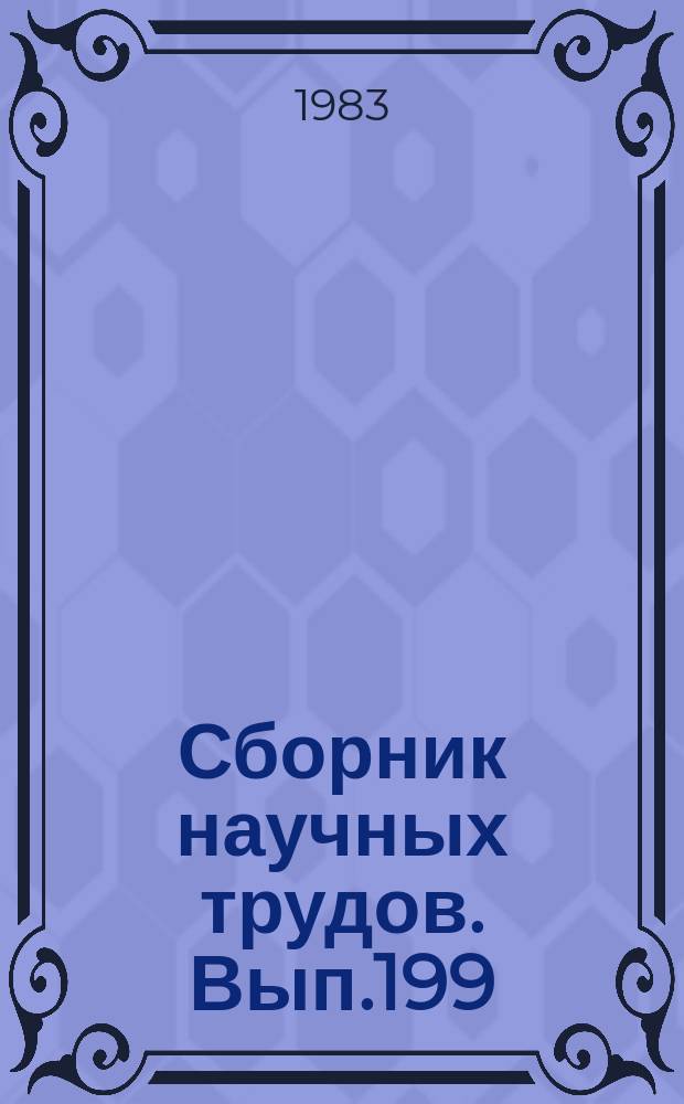 Сборник научных трудов. Вып.199 : Характеристика мелководной зоны Волгоградского водохранилища и перспективы ее использования в рыбоводных целях