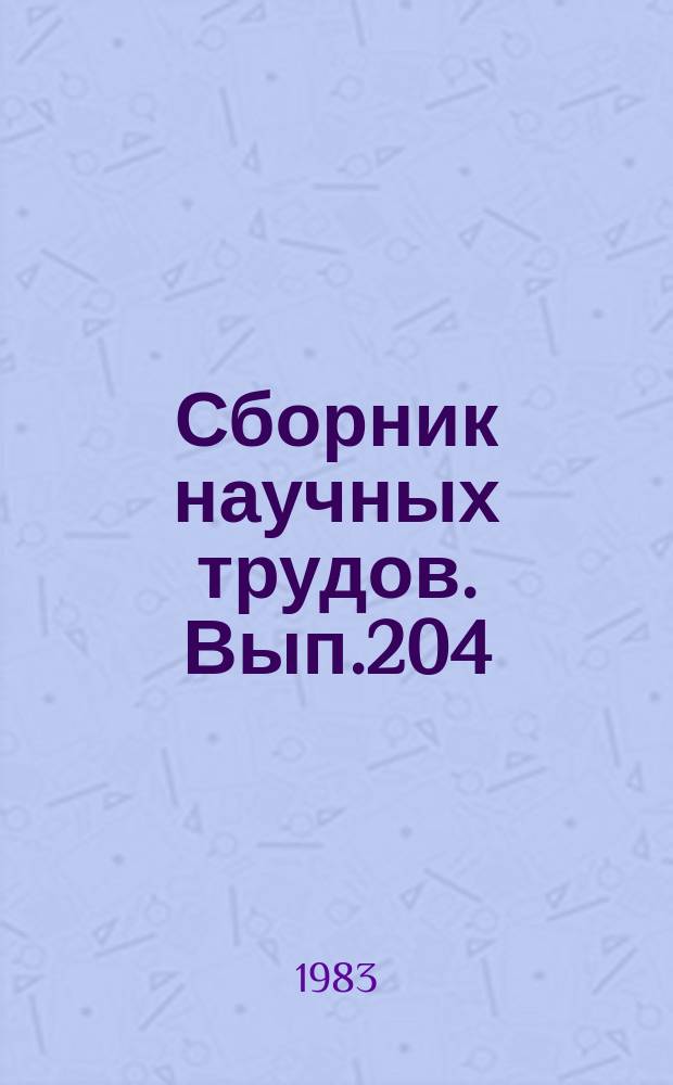 Сборник научных трудов. Вып.204 : Особенности развития кормовой базы малых озер Северо-Запада в условиях ведения интенсивного рыбного хозяйства