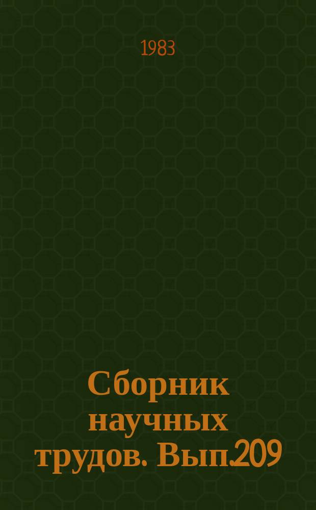 Сборник научных трудов. Вып.209 : Биологические и промысловые ресурсы Псковско-Чудского озера