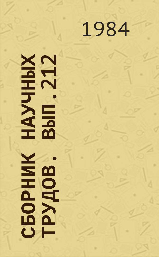 Сборник научных трудов. Вып.212 : Рыбохозяйственное освоение водоемов Урала