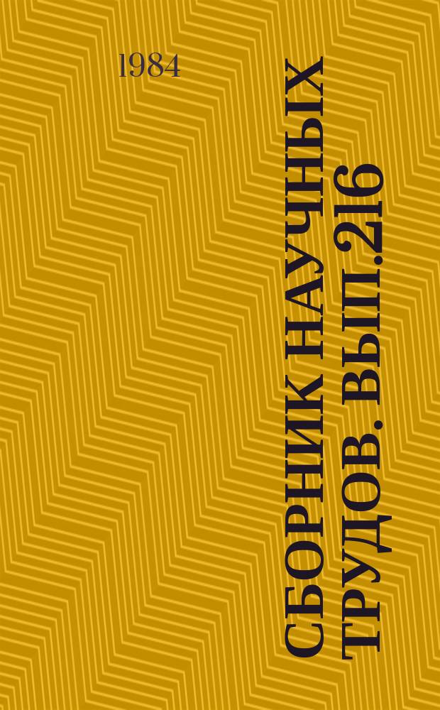 Сборник научных трудов. Вып.216 : Биологические основы рационального использования рыбных ресурсов Онежского озера и повышения его рыбопродуктивности