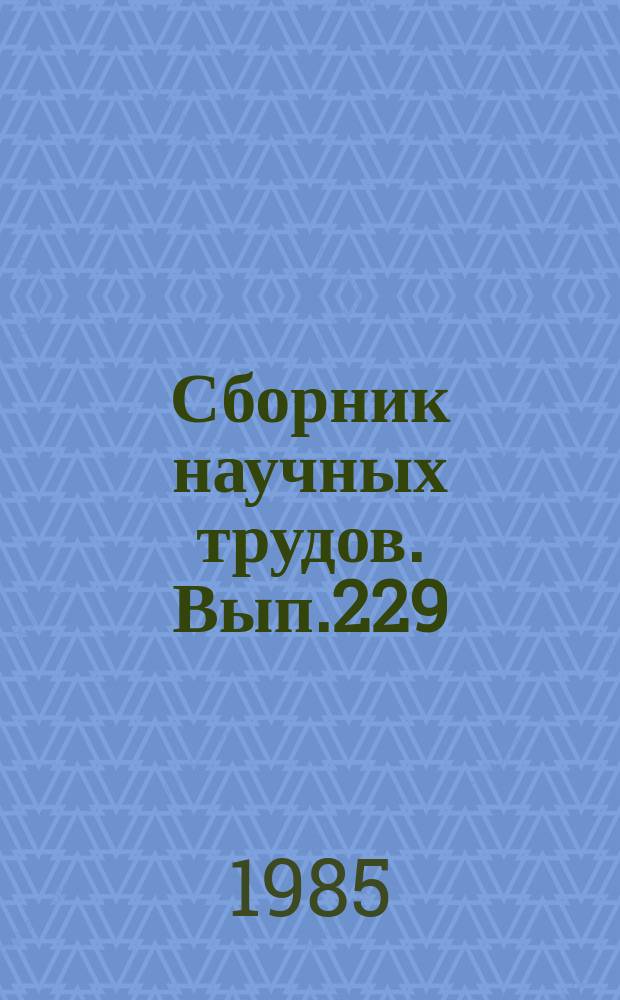 Сборник научных трудов. Вып.229 : Динамика развития и массовый отбор рыб