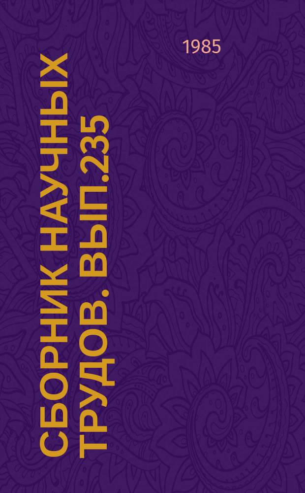 Сборник научных трудов. Вып.235 : Биология и воспроизводство рыб