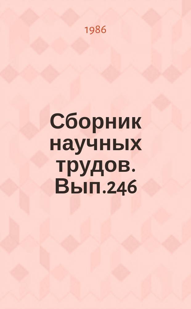 Сборник научных трудов. Вып.246 : Эколого-физиологические основы повышения эффективности кормления рыб в индустриальном рыбоводстве