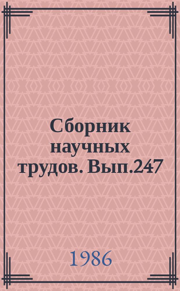 Сборник научных трудов. Вып.247 : Экологические основы рыбохозяйственного освоения внутренних водоемов
