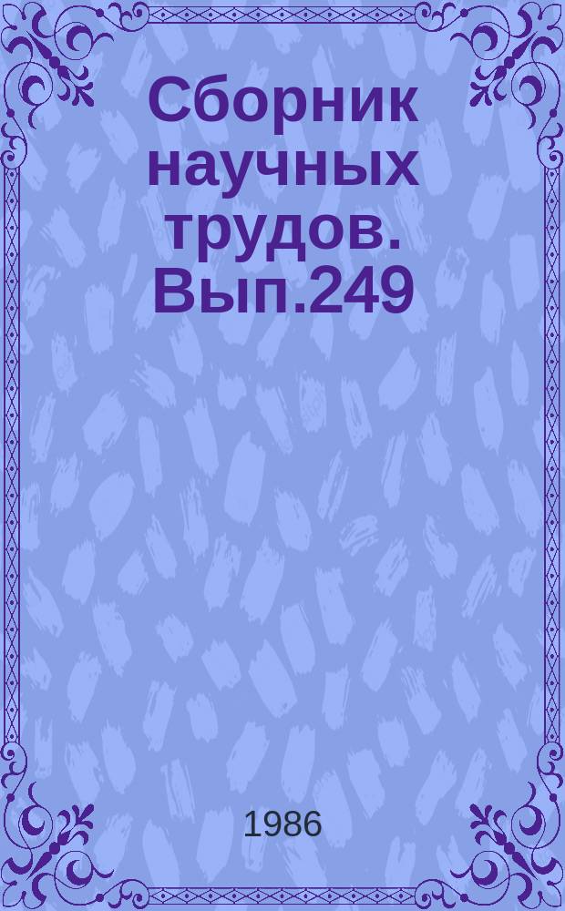 Сборник научных трудов. Вып.249 : Биологические ресурсы и продуктивность разнотипных водоемов Псковской области
