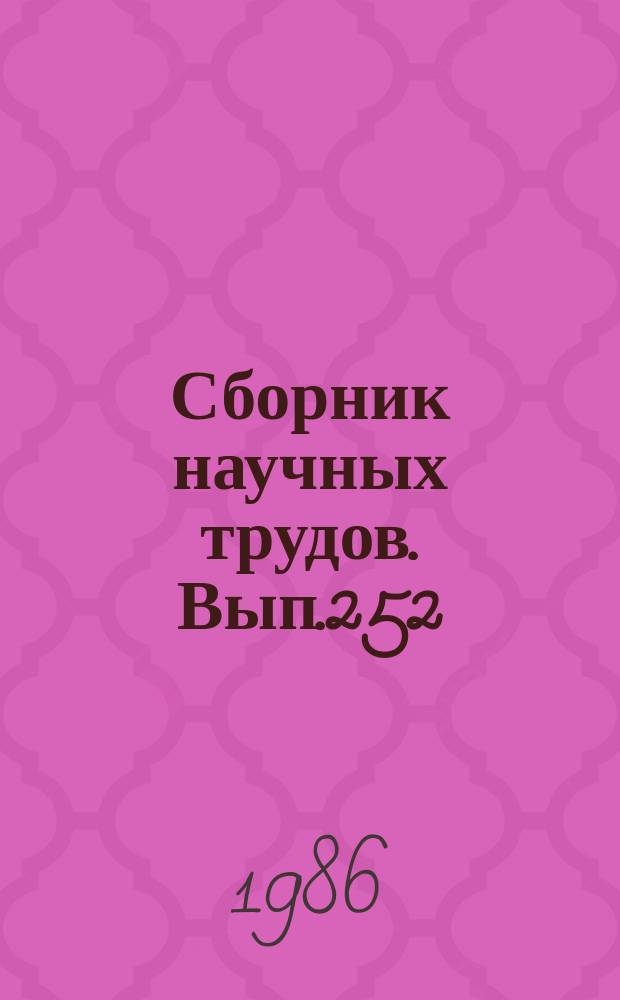 Сборник научных трудов. Вып.252 : Продукционно-гидробиологические исследования на внутренних водоемах