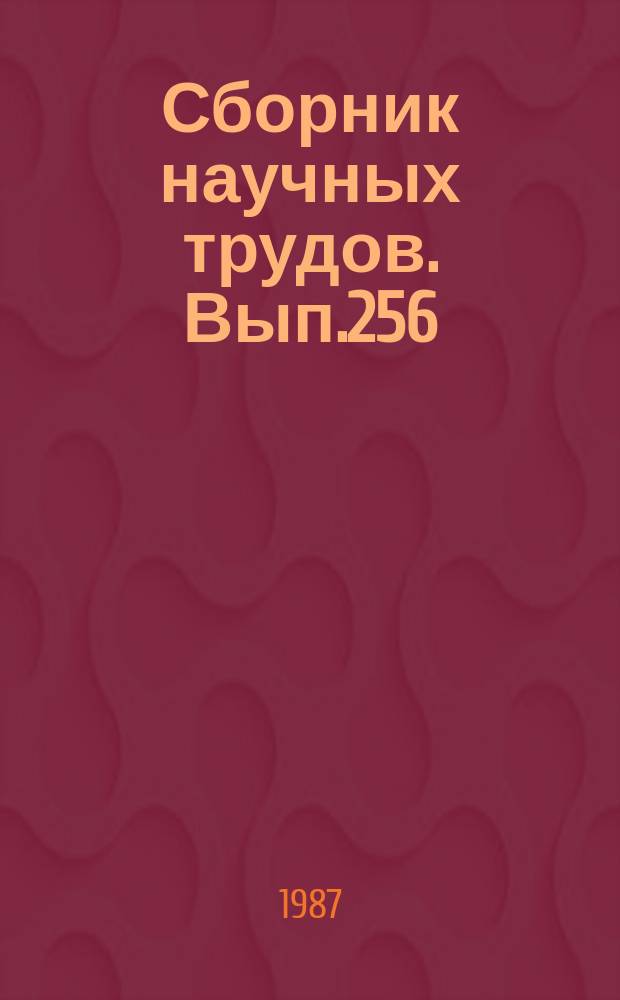 Сборник научных трудов. Вып.256 : Влияние торфоразработок на рыбохозяйственные водоемы