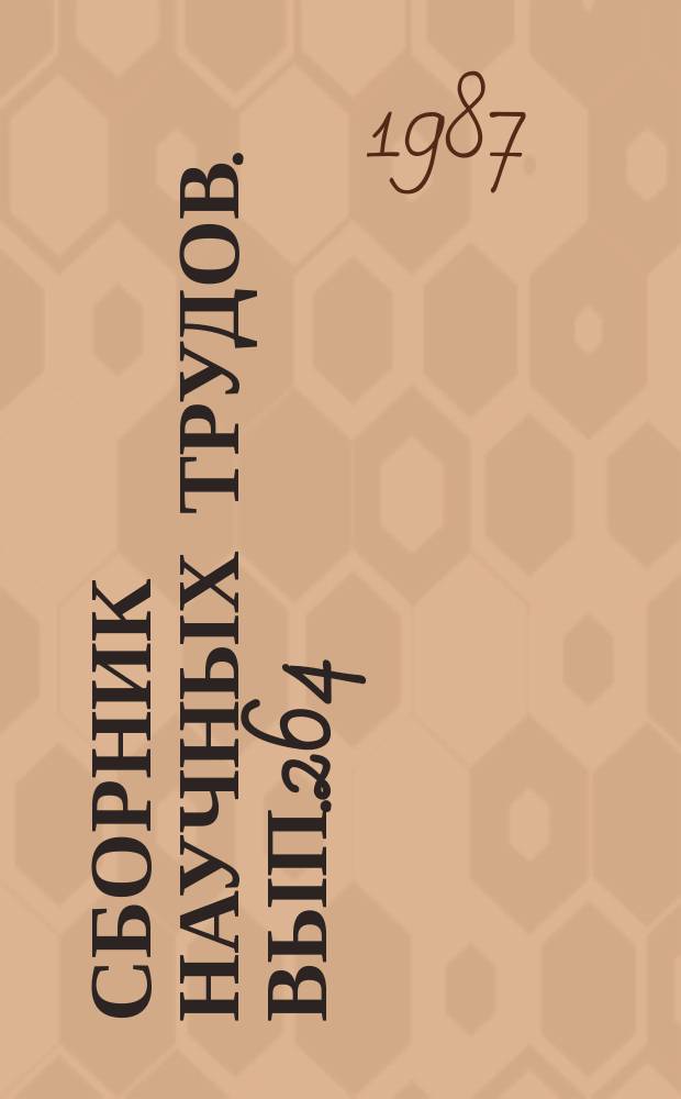 Сборник научных трудов. Вып.264 : Особенности развития гидробионтов при интенсивном ведении рыбного хозяйства
