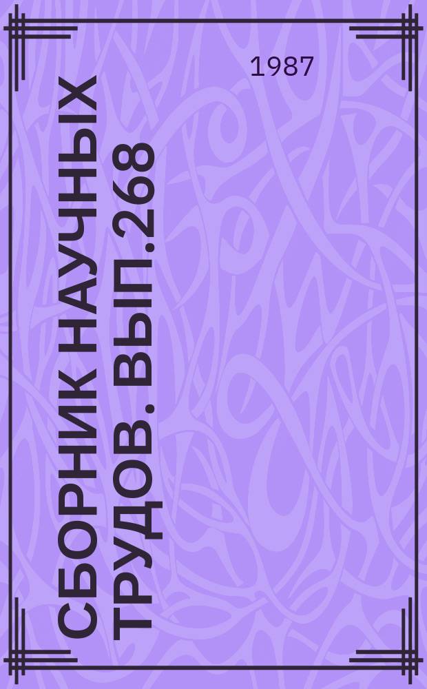 Сборник научных трудов. Вып.268 : Перспективы повышения рыбопродуктивности и промышленного использования Волгоградского водохранилища