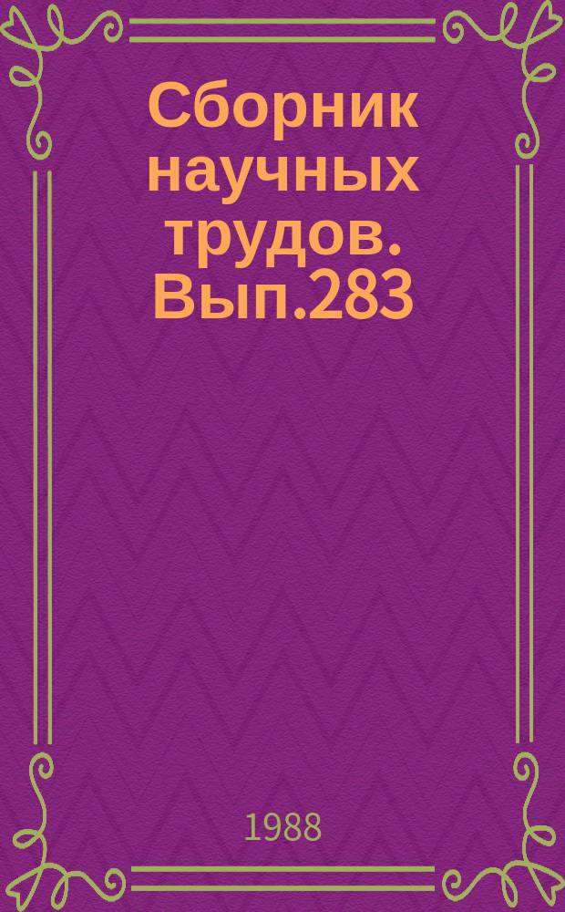 Сборник научных трудов. Вып.283 : Структурно-функциональные характеристики гидробионтов рыбохозяйственных водоемов