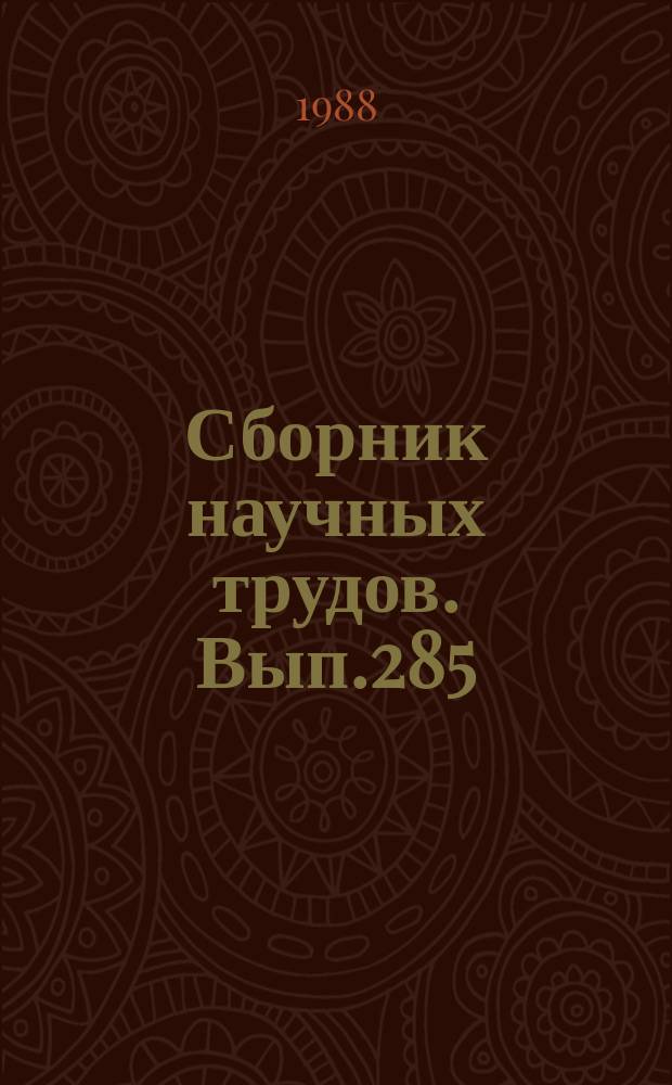 Сборник научных трудов. Вып.285 : Влияние загрязнений на экосистему Ладожского озера