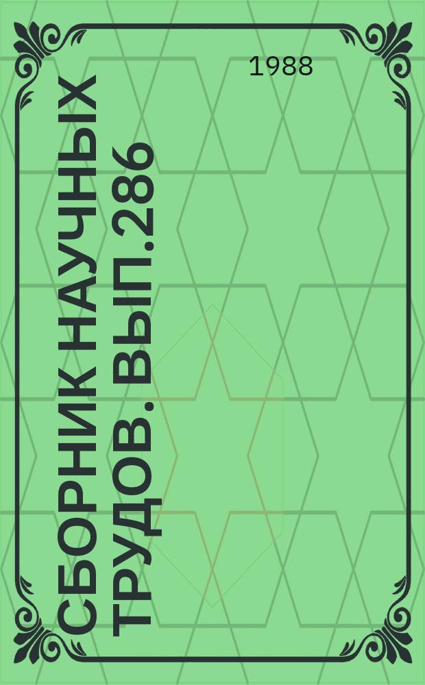 Сборник научных трудов. Вып.286 : Научно-технический прогресс в рыбном хозяйстве РСФСР