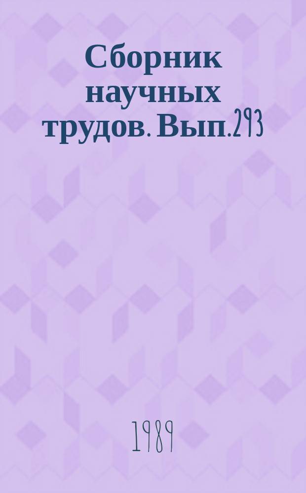 Сборник научных трудов. Вып.293 : Биологические ресурсы и рациональное использование водоемов Вологодской области