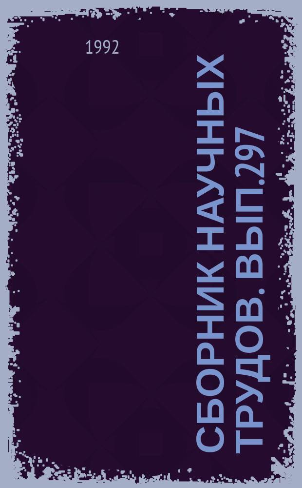 Сборник научных трудов. Вып.297 : Биология, экология, разведение лососевидных рыб
