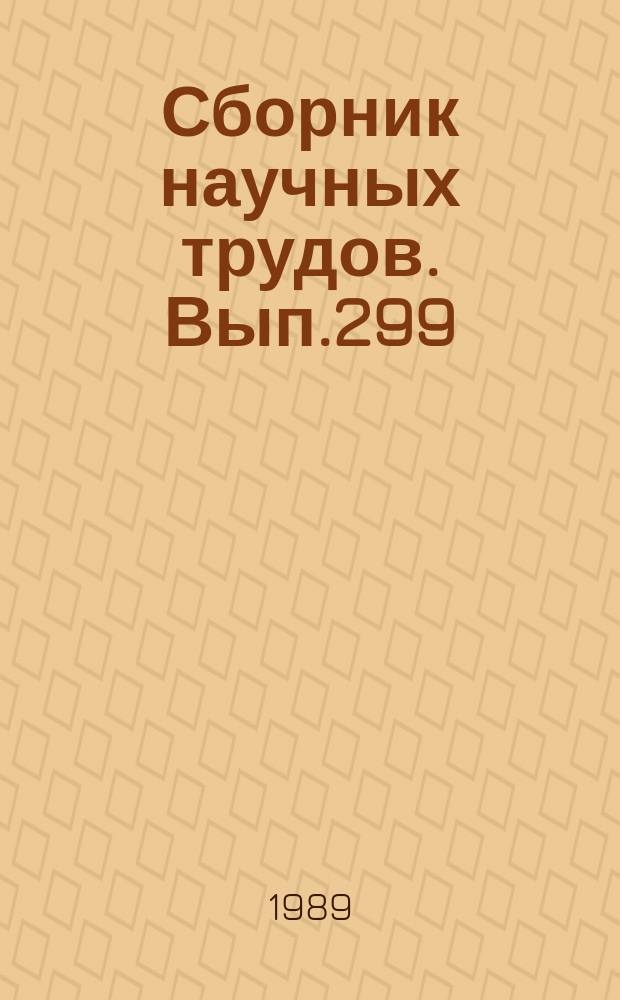 Сборник научных трудов. Вып.299 : Особенности гидробиологического режима водоемов-охладителей, используемых для садкового выращивания рыб