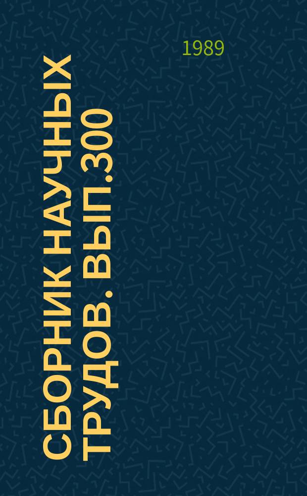 Сборник научных трудов. Вып.300 : Состояние естественных запасов, воспроизводство и товарное выращивание речных раков