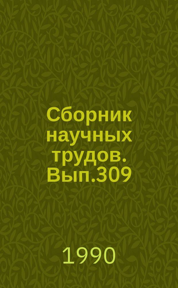 Сборник научных трудов. Вып.309 : Влияние рыбного интенсивного хозяйства различных типов на экосистему водоемов-охладителей