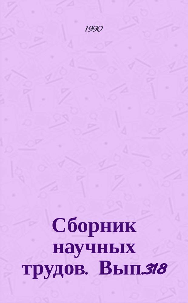 Сборник научных трудов. Вып.318 : Состояние и перспективы развития рыбного хозяйства Горьковской области