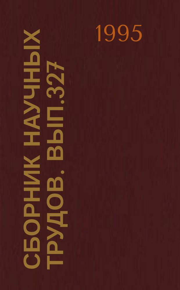 Сборник научных трудов. Вып.327 : Гидробионты Обского бассейна в условиях антропогенного воздействия