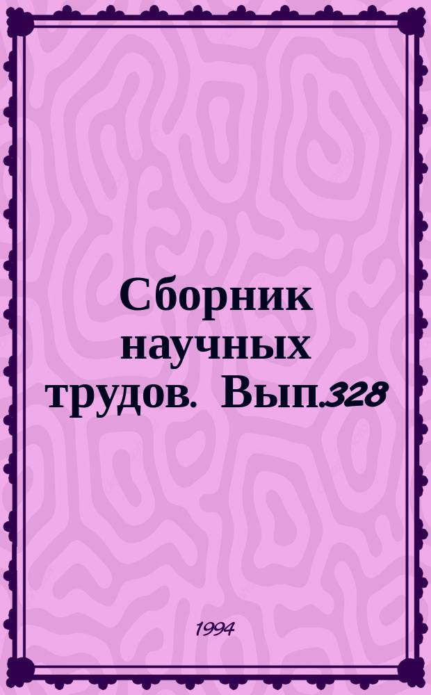 Сборник научных трудов. Вып.328 : Гидробиологические исследования внутренних водоемов Нечерноземной зоны России